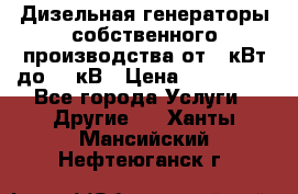 Дизельная генераторы собственного производства от 10кВт до 400кВ › Цена ­ 390 000 - Все города Услуги » Другие   . Ханты-Мансийский,Нефтеюганск г.